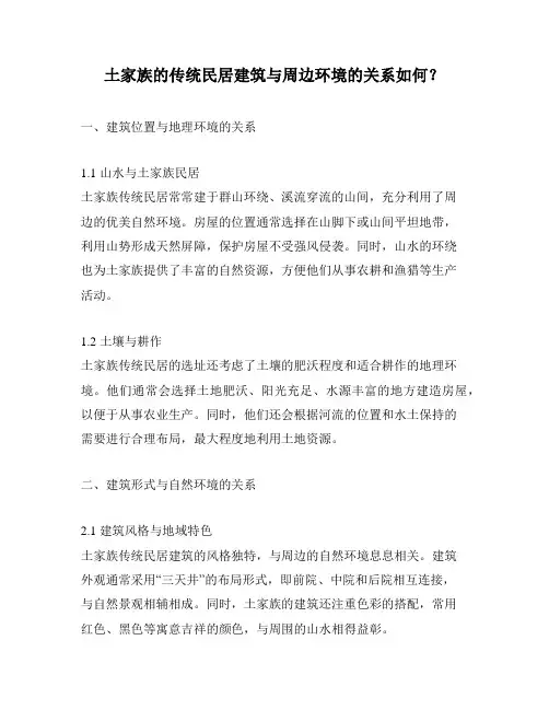 土家族的传统民居建筑与周边环境的关系如何？