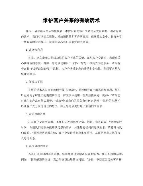 维护客户关系的有效话术