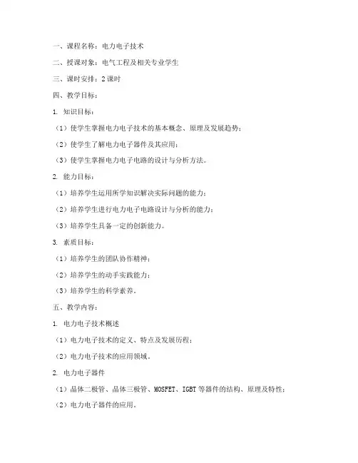电力电子教案模板范文