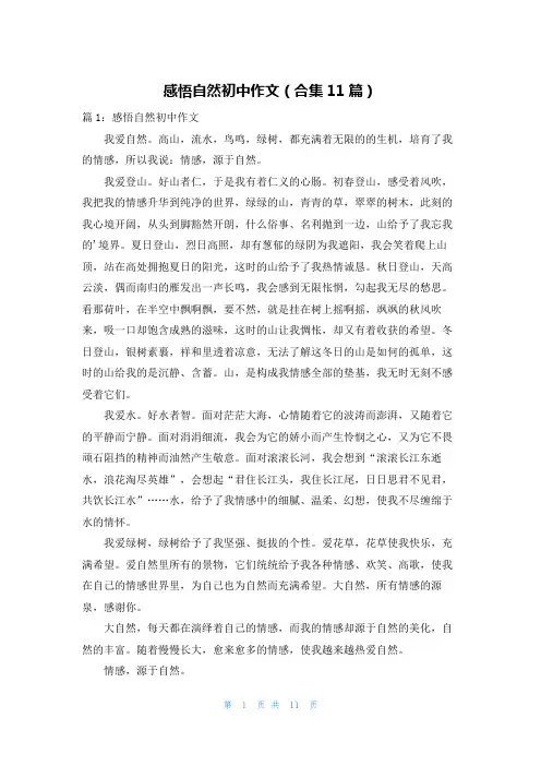 感悟自然初中作文(合集11篇)