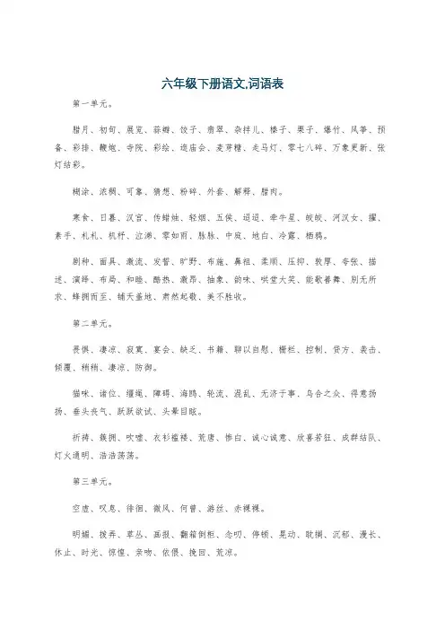 六年级下册语文,词语表