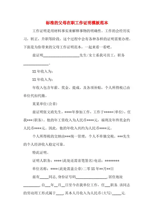 标准的父母在职工作证明模板范本