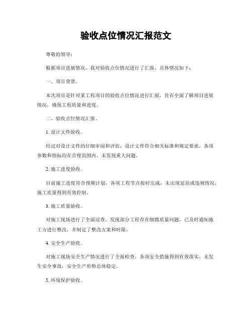 验收点位情况汇报范文