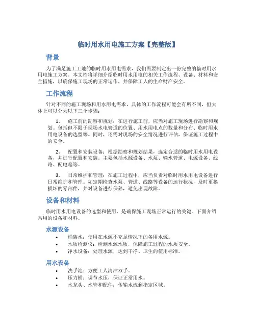 临时用水用电施工方案【完整版】