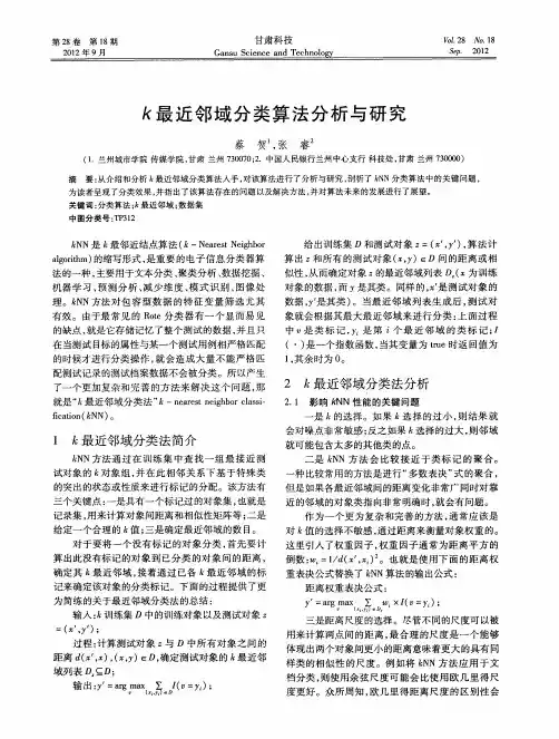 k最近邻域分类算法分析与研究