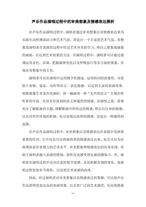 声乐作品演唱过程中的审美想象及情感表达探析