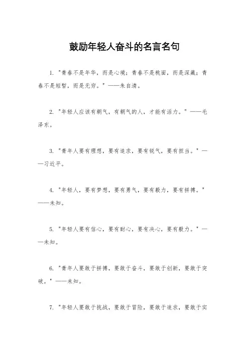 鼓励年轻人奋斗的名言名句