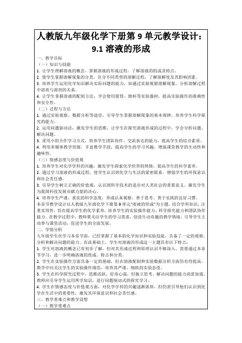 人教版九年级化学下册第9单元教学设计：9.1溶液的形成