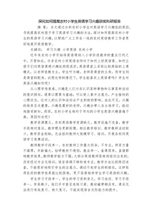 探究如何提高农村小学生英语学习兴趣获奖科研报告