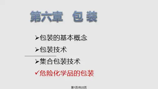包装的基本概念PPT课件