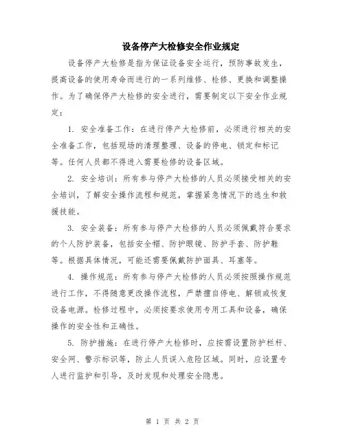 设备停产大检修安全作业规定