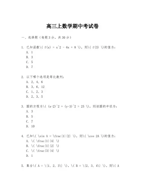高三上数学期中考试卷