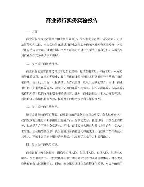 商业银行实务实验报告