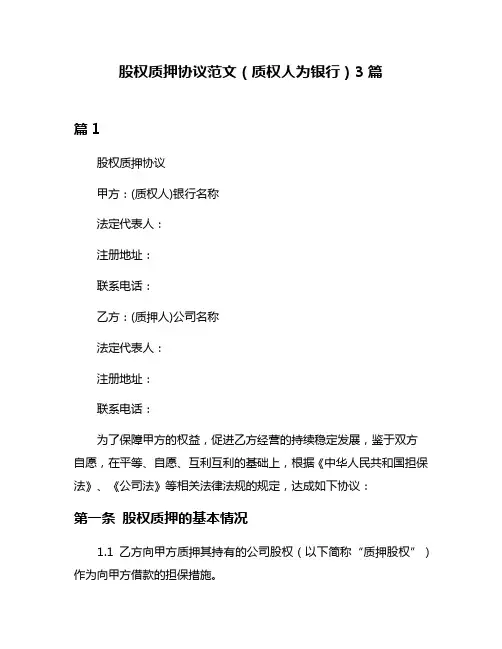 股权质押协议范文(质权人为银行)3篇