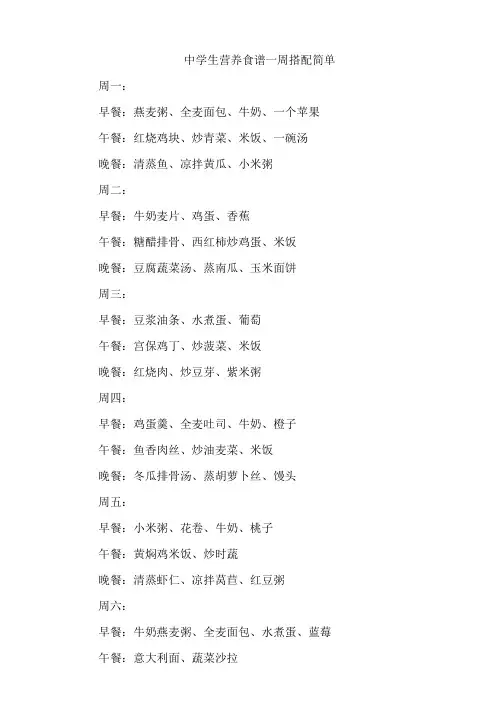 中学生营养食谱一周搭配简单