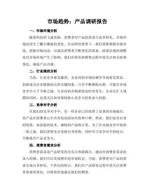 市场趋势：产品调研报告