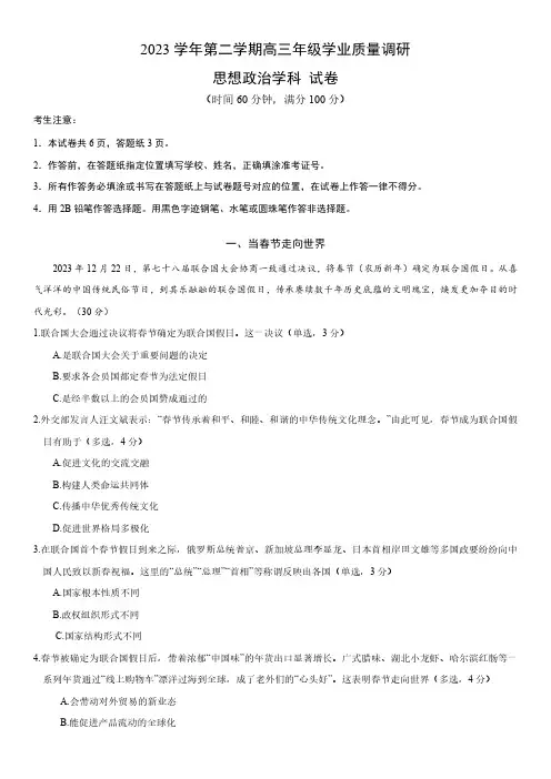 2023-2024学年上海青浦区高三二模政治试卷