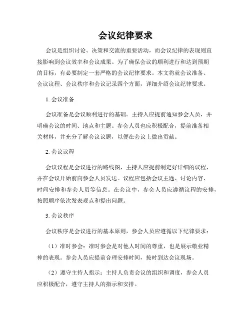 会议纪律要求