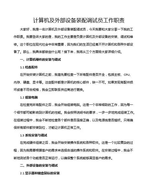 计算机及外部设备装配调试员工作职责
