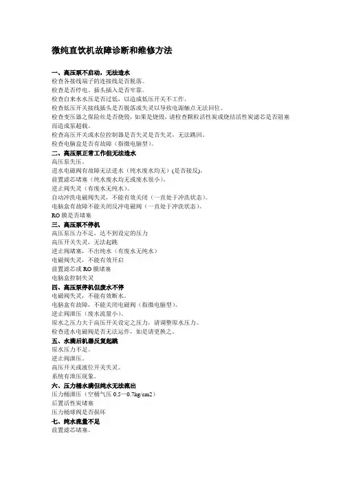 微纯直饮机故障诊断和维修方法
