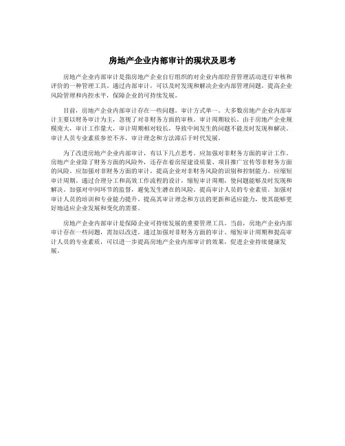 房地产企业内部审计的现状及思考