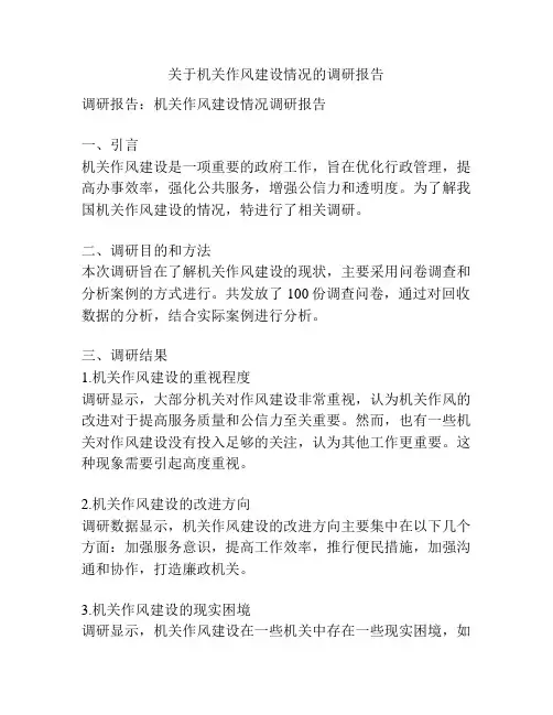关于机关作风建设情况的调研报告