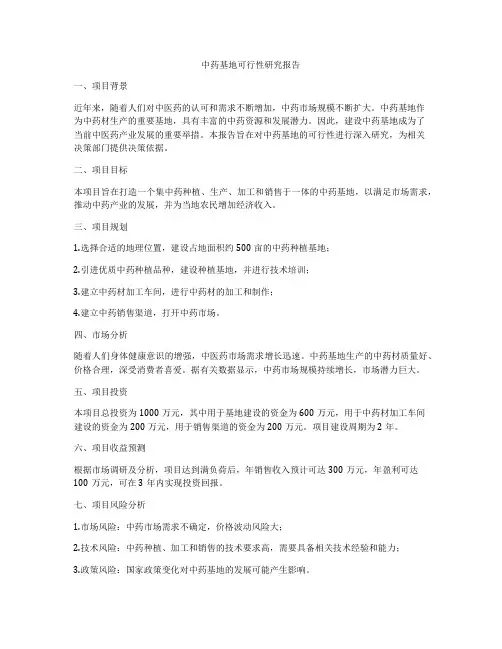 中药基地可行性研究报告