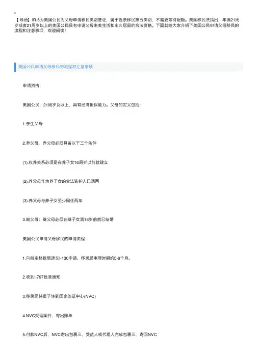 美国公民申请父母移民的流程和注意事项
