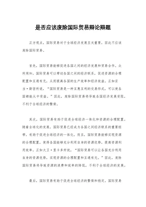是否应该废除国际贸易辩论辩题