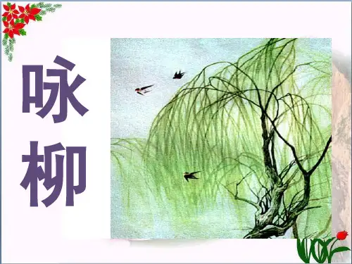《咏柳 》人教(部编版) (共7张PPT)PPT 优秀课件