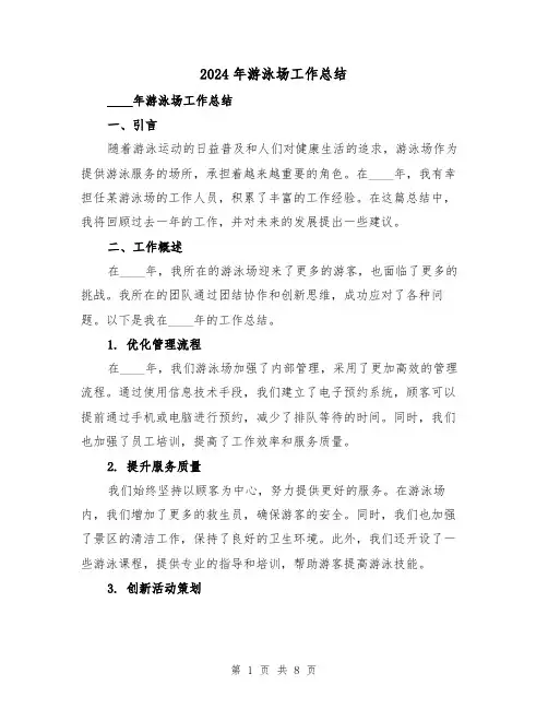 2024年游泳场工作总结（2篇）
