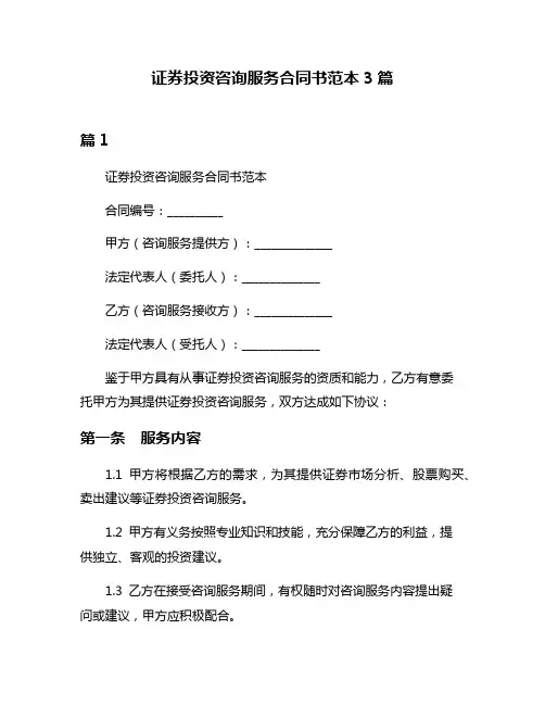 证券投资咨询服务合同书范本3篇