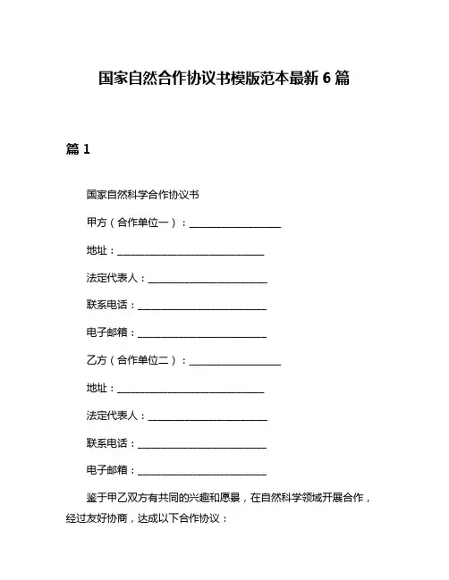 国家自然合作协议书模版范本最新6篇