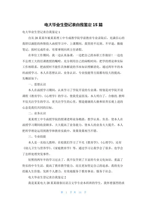 电大毕业生登记表自我鉴定15篇