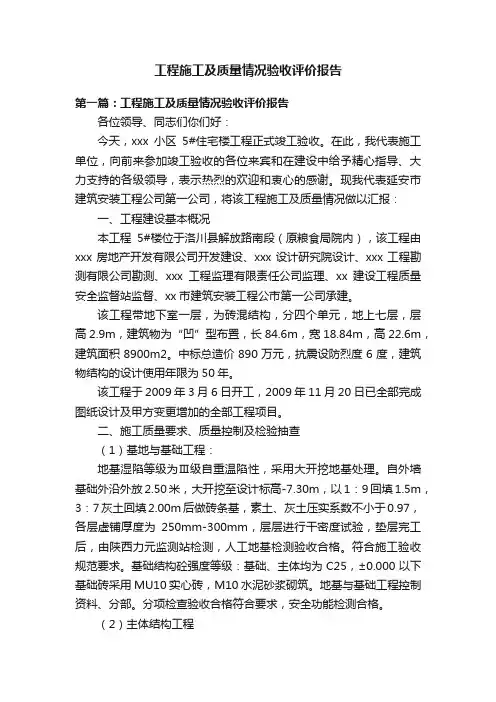 工程施工及质量情况验收评价报告