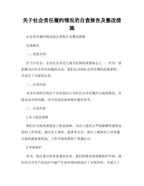 关于社会责任履约情况的自查报告及整改措施
