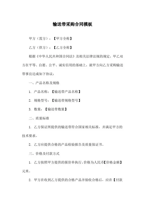 输送带采购合同模板