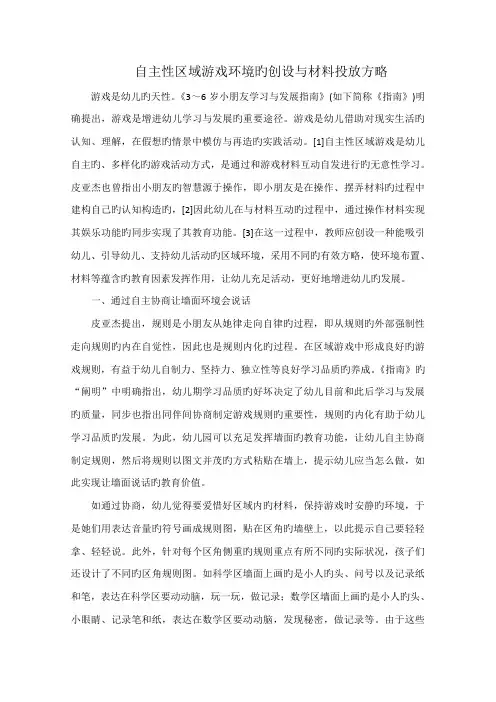 自主性区域游戏环境的创设与材料投放策略幼儿园
