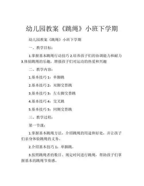 幼儿园教案《跳绳》小班下学期