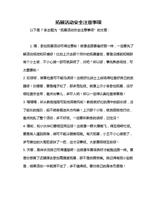 拓展活动安全注意事项