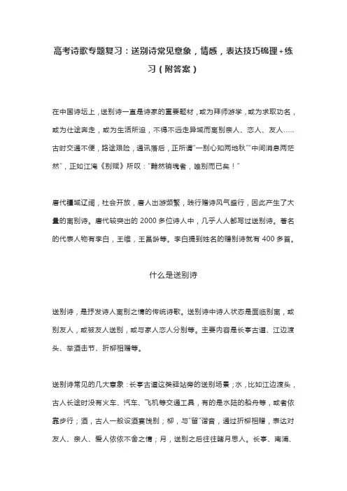 高考诗歌专题复习：送别诗常见意象,情感,表达技巧梳理+练习(附答案)