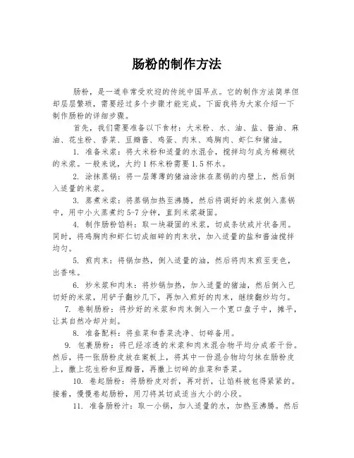 肠粉的制作方法