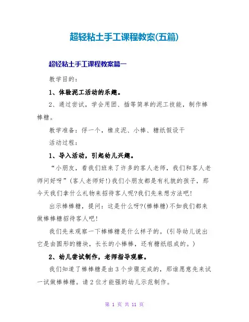 超轻粘土手工课程教案(五篇)