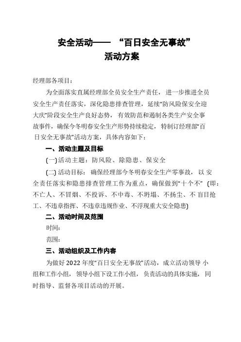 公司大型安全活动——“百日安全无事故”活动方案