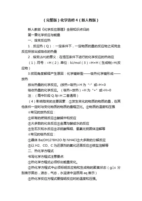 （完整版）化学选修4（新人教版）