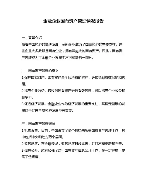 金融企业国有资产管理情况报告