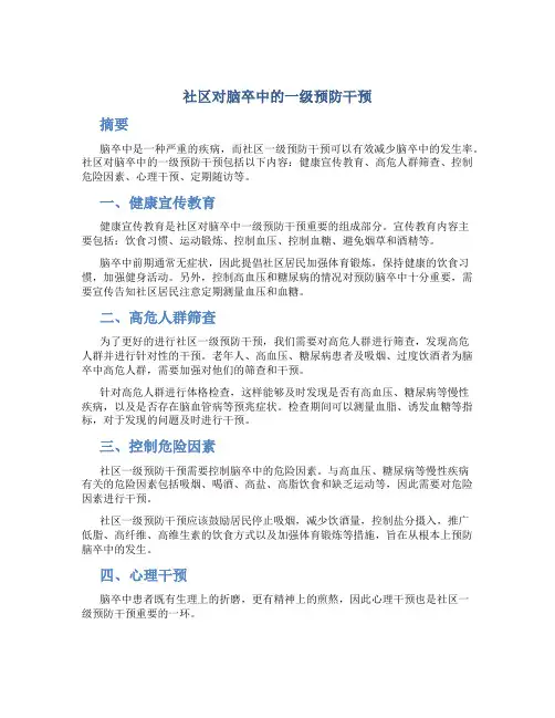 社区对脑卒中的一级预防干预