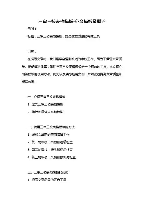 三审三校表格模板-概述说明以及解释