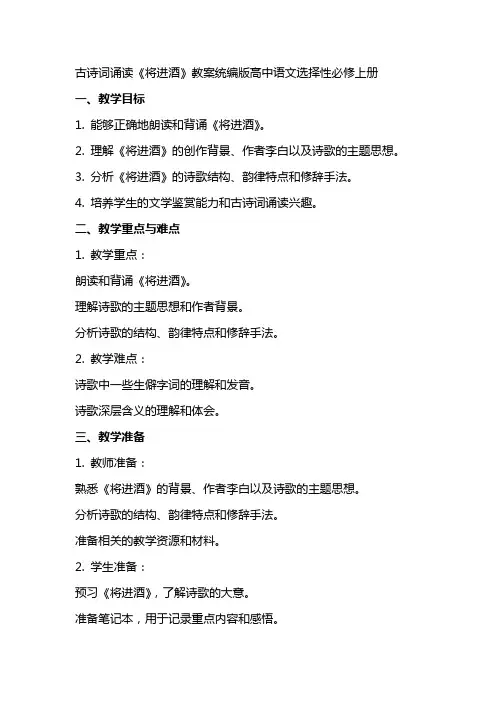 古诗词诵读《将进酒》教案统编版高中语文选择性必修上册