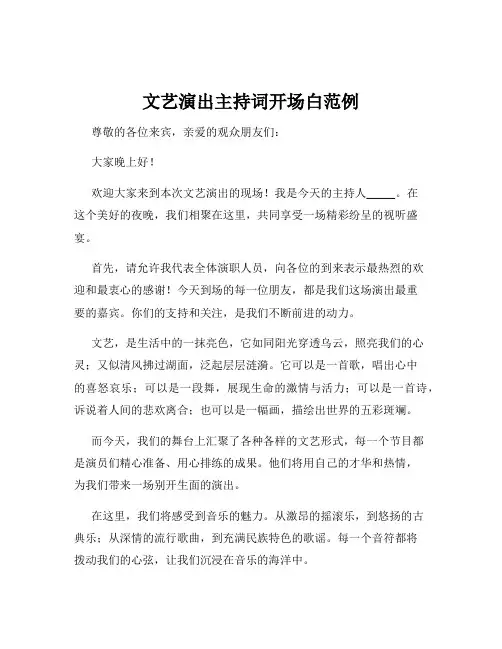 文艺演出主持词开场白范例